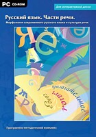 Интерактивные плакаты. Русский язык. Части речи. Морфология современного русского языка и культура речи. Программно-методический комплекс - fgospostavki.ru - Новочеркасск
