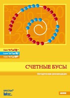 Методические рекомендации к счетным бусам - fgospostavki.ru - Новочеркасск