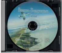 DVD "Военно-Воздушные Силы" - fgospostavki.ru - Новочеркасск