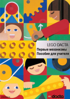 Книга для учителя. Конструктор "Первые механизмы" - fgospostavki.ru - Новочеркасск
