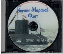 DVD "Военно-Морской Флот" - fgospostavki.ru - Новочеркасск