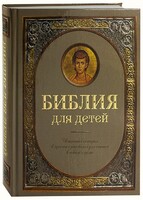 Библия для детей - fgospostavki.ru - Новочеркасск