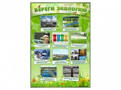 Стенд "Береги экологию" - fgospostavki.ru - Новочеркасск