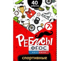 Ребусы "Спортивные" - fgospostavki.ru - Новочеркасск