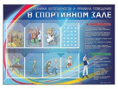 Стенд-уголок "Техника безопасности и правила поведения в спортивном зале" - fgospostavki.ru - Новочеркасск