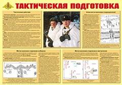 Плакат "Тактическая подготовка" - fgospostavki.ru - Новочеркасск