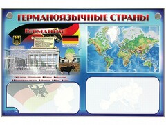 Интерактивный электрифицированный трехсекционный комплект "Германоязычные страны" - fgospostavki.ru - Новочеркасск
