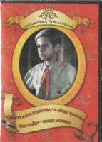 DVD "Тимур и его команда, Клятва Тимура, Том Сойер, Юные моряки" - fgospostavki.ru - Новочеркасск