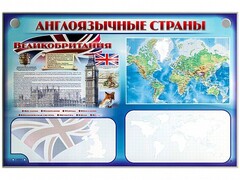 Интерактивный электрифицированный трехсекционный комплект "Англоязычные страны" - fgospostavki.ru - Новочеркасск