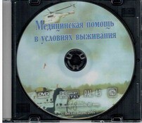 DVD "Медицинская помощь в условиях выживания" - fgospostavki.ru - Новочеркасск