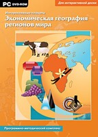 Интерактивные плакаты. Экономическая география регионов мира. Программно-методический комплекс - fgospostavki.ru - Новочеркасск