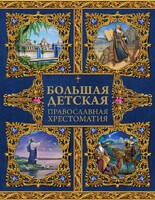 Большая детская православная хрестоматия - fgospostavki.ru - Новочеркасск