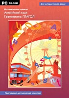 Интерактивные плакаты. Английский язык. Грамматика: глагол. Программно-методический комплекс - fgospostavki.ru - Новочеркасск