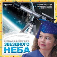 CD Детская энциклопедия звездного неба - fgospostavki.ru - Новочеркасск