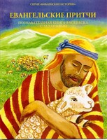 Познавательная книга-раскраска с заданиями Евангельские притчи - fgospostavki.ru - Новочеркасск