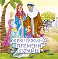 Жемчужина племени Курайш - fgospostavki.ru - Новочеркасск
