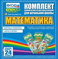 Динамические раздаточные пособия. Математика (Эластичные элементы). Единицы измерения, доли и дроби. - fgospostavki.ru - Новочеркасск