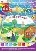 Фантазеры. Моя страна. Программно-методический комплекс - fgospostavki.ru - Новочеркасск