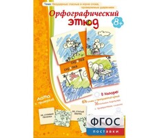 Орфографический этюд - fgospostavki.ru - Новочеркасск