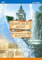 DVD "Царское дело: Фонтаны Петербурга" - fgospostavki.ru - Новочеркасск