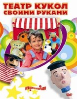 DVD "Театр кукол своими руками" (для детей 6-12 лет) - fgospostavki.ru - Новочеркасск