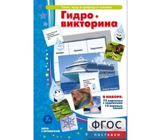 Гидровикторина - fgospostavki.ru - Новочеркасск