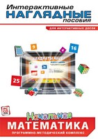 Интерактивные наглядные пособия. Начальная математика. Программно-методический комплекс - fgospostavki.ru - Новочеркасск