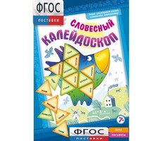 Словесный калейдоскоп - fgospostavki.ru - Новочеркасск
