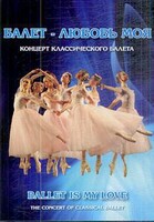 DVD "Балет – любовь моя" - fgospostavki.ru - Новочеркасск