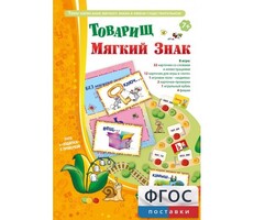 Товарищ Мягкий Знак - fgospostavki.ru - Новочеркасск