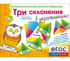 Три склонения в упражнениях - fgospostavki.ru - Новочеркасск