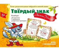 Твердый знак в гостях у сказки - fgospostavki.ru - Новочеркасск