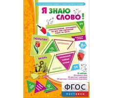 Я знаю слово! - fgospostavki.ru - Новочеркасск