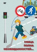 DVD "ОБЖ. Улица полна неожиданностей" - fgospostavki.ru - Новочеркасск