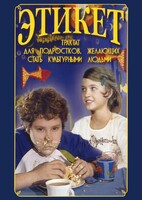 DVD "Этикет (для школьников)" - fgospostavki.ru - Новочеркасск