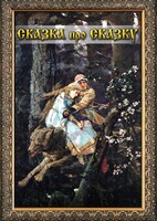 DVD "Сказка про сказку" - fgospostavki.ru - Новочеркасск