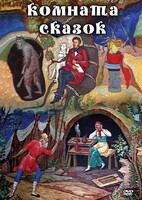DVD "Комната сказок" - fgospostavki.ru - Новочеркасск