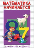 DVD "Математика начинается. Часть I" - fgospostavki.ru - Новочеркасск