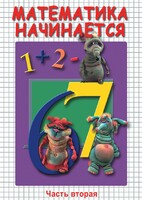 DVD "Математика начинается. Часть II" - fgospostavki.ru - Новочеркасск