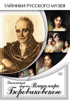DVD "Элегическая грусть Владимира Боровиковского" - fgospostavki.ru - Новочеркасск