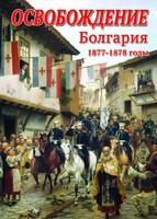 DVD "Освобождение. Болгария. 1877-1879 гг." - fgospostavki.ru - Новочеркасск