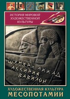 DVD "Художественная культура Месопотамии" - fgospostavki.ru - Новочеркасск
