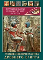 DVD "Художественная культура древнего Египта" - fgospostavki.ru - Новочеркасск