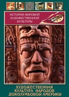 DVD "Художественная культура народов доколумбовой Америки" - fgospostavki.ru - Новочеркасск