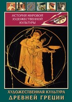 DVD "Художественная культура древней Греции" - fgospostavki.ru - Новочеркасск