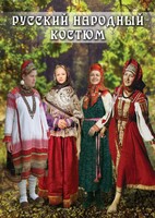 DVD "Русский народный костюм" - fgospostavki.ru - Новочеркасск