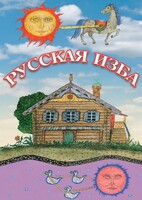 DVD "Русская изба" - fgospostavki.ru - Новочеркасск