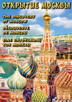 DVD "Открытие Москвы" - fgospostavki.ru - Новочеркасск