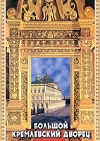DVD "Большой Кремлевский Дворец" - fgospostavki.ru - Новочеркасск