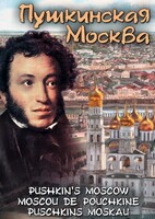 DVD "Пушкинская Москва" - fgospostavki.ru - Новочеркасск